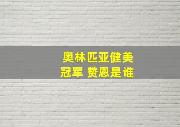 奥林匹亚健美冠军 赞恩是谁